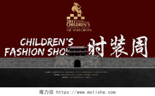 国际儿童时装周城墙时尚宣传展板